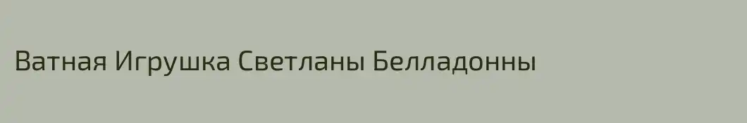 Ватная Игрушка Светланы Белладонны